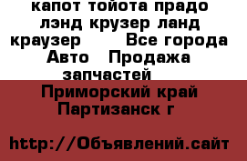 капот тойота прадо лэнд крузер ланд краузер 150 - Все города Авто » Продажа запчастей   . Приморский край,Партизанск г.